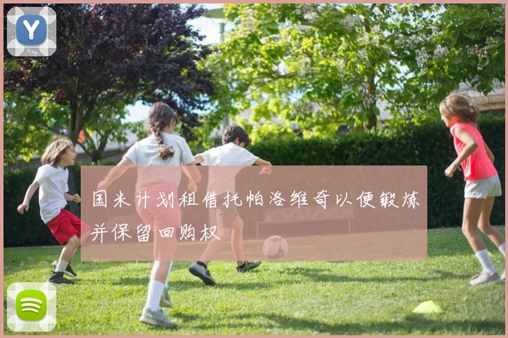 国米计划租借托帕洛维奇以便锻炼并保留回购权