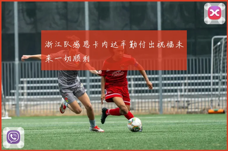 浙江队感恩卡内达辛勤付出祝福未来一切顺利
