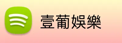壹葡娛樂 Logo