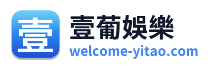 壹葡娛樂